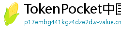 TokenPocket中国区下载 - TokenPocket国内合规版｜华为/小米应用商店直达